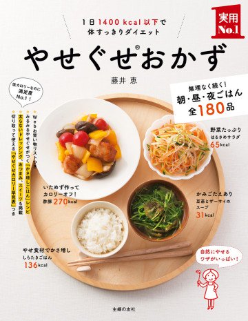 やせぐせおかず 
