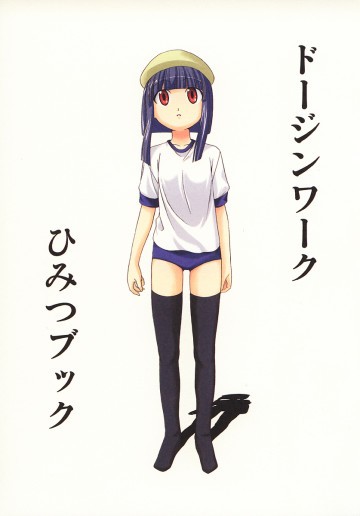 ドージンワーク ひみつブック(夏) 