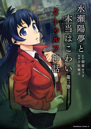 水瀬陽夢と本当はこわいクトゥルフ神話 2