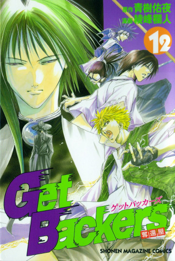 GetBackers-奪還屋- 12