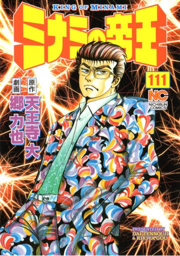ミナミの帝王 111