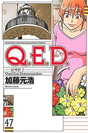 Q.E.D.―証明終了― 47