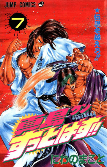 陣内流柔術武闘伝 真島クンすっとばす!! 7
