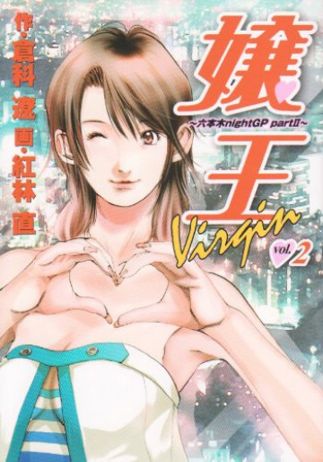 嬢王Virgin～六本木nightGP partII～ 2