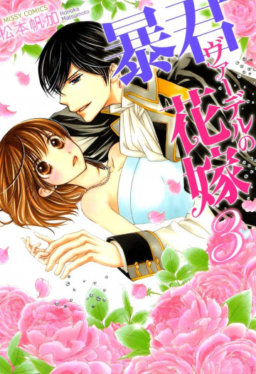 暴君ヴァーデルの花嫁 3