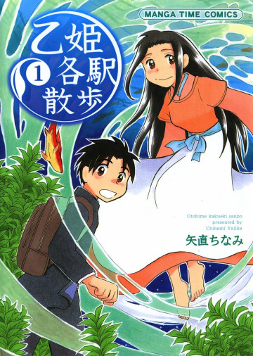 乙姫各駅散歩 1