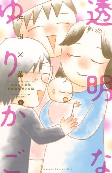 透明なゆりかご～産婦人科医院看護師見習い日記～ 6