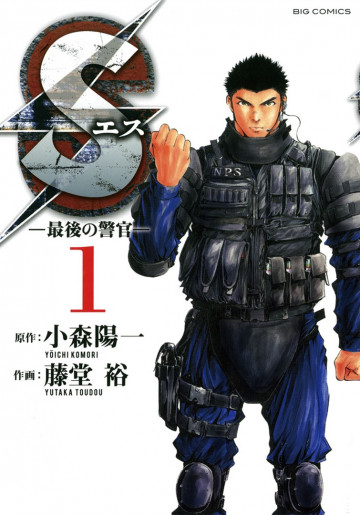 Sエス-最後の警官- 1