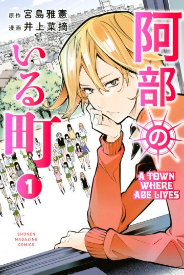 阿部のいる町 1