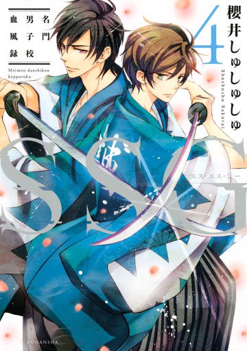 SSG～名門男子校血風録～ 4