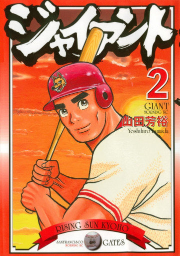 ジャイアント 2