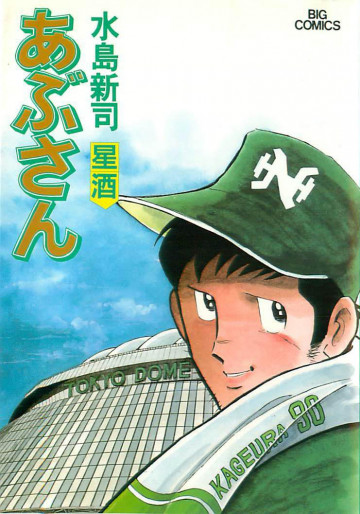 あぶさん 41