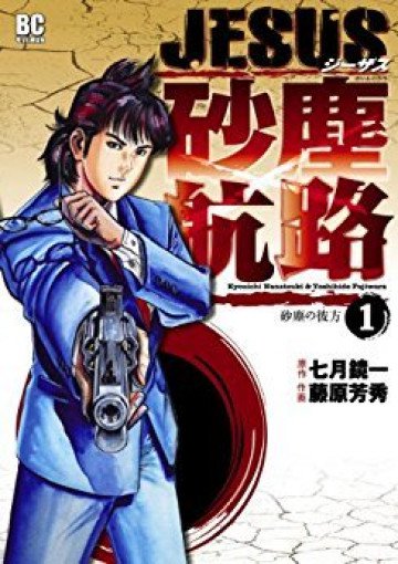 JESUS 砂塵航路 1