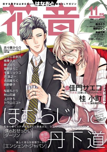 花音 2017年11月号(雑誌著者等複数) 