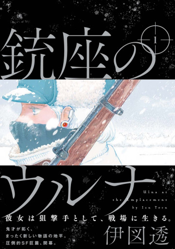 銃座のウルナ 1