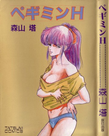 ぺギミンH 