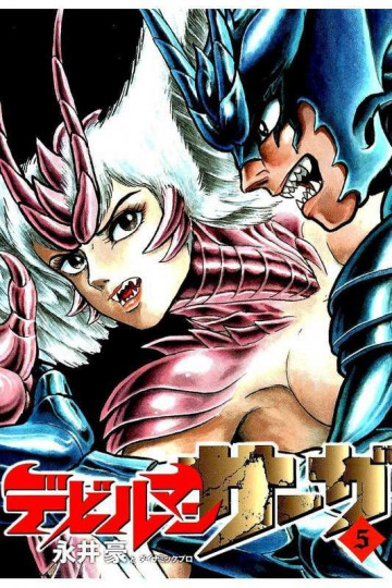 デビルマンサーガ 5