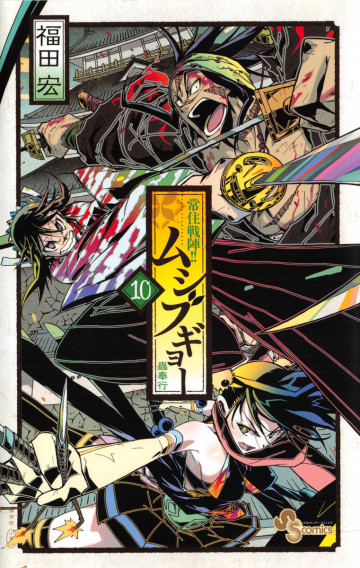 常住戦陣!!ムシブギョー 10