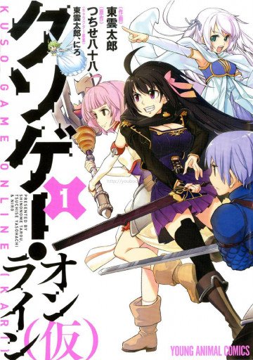クソゲー・オンライン(仮) 1