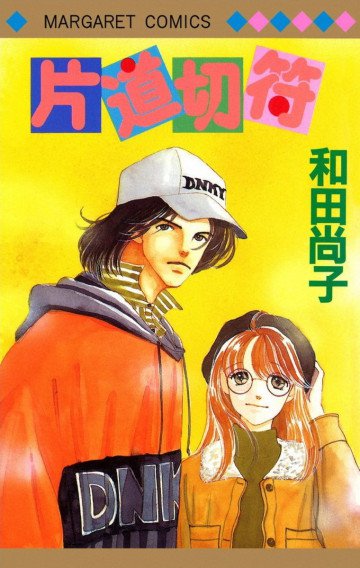 片道切符シリーズ 1