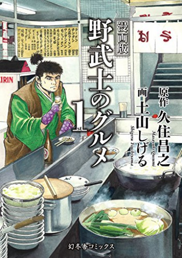 漫画版 野武士のグルメ 1