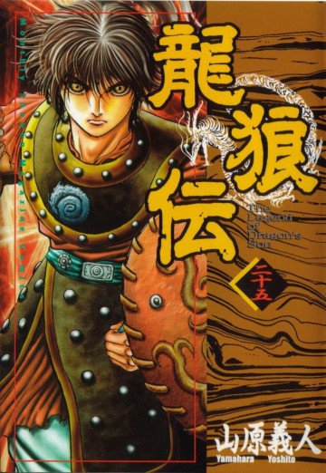 龍狼伝 25