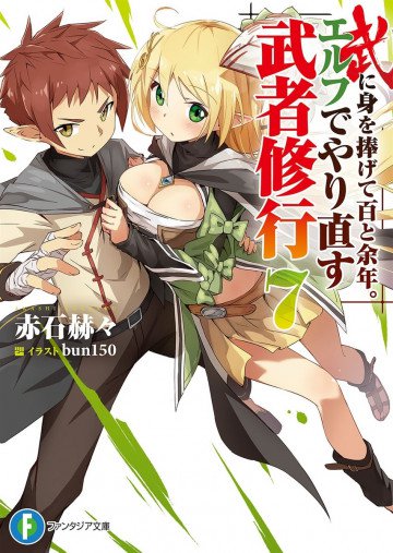 武に身を捧げて百と余年。エルフでやり直す武者修行 7