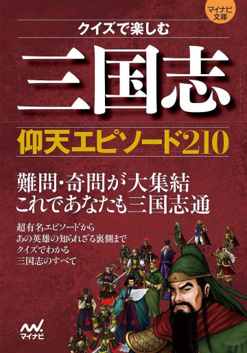 マイナビ文庫 クイズで楽しむ 三国志仰天エピソード210 