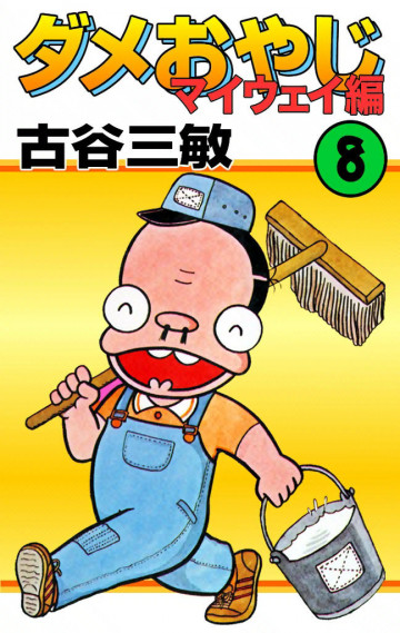 ダメおやじ(eBook版) 32