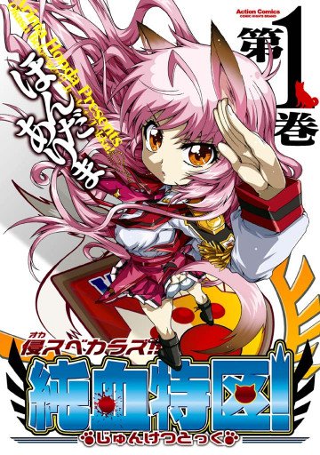 侵スベカラズ!! 純血特区! 1