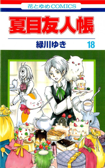 夏目友人帳 18