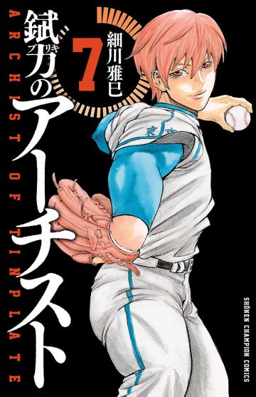 錻力のアーチスト 7