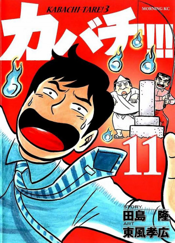 カバチ!!! -カバチタレ!3- 11