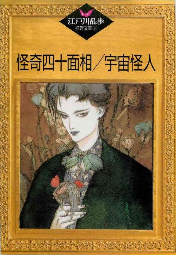 怪奇四十面相;宇宙怪人 