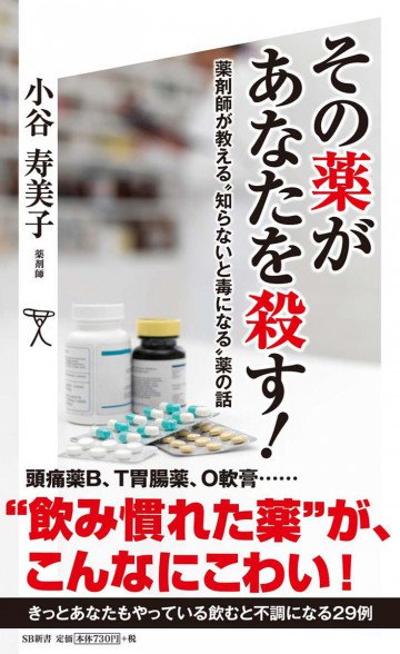 その薬があなたを殺す! 薬剤師が教える“知らないと毒になる”薬の話 