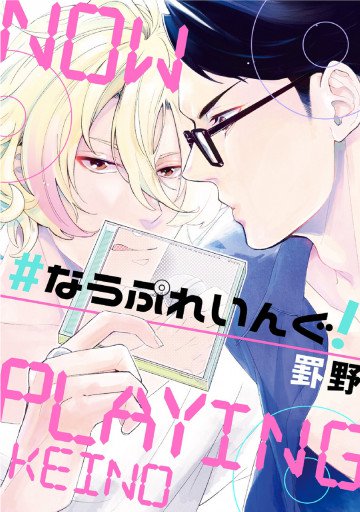 #なうぷれいんぐ! 