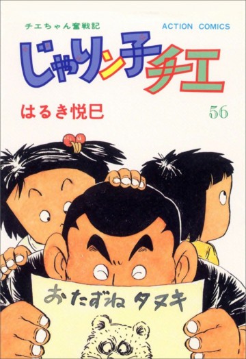 じゃりン子チエ―チエちゃん奮戦記 56