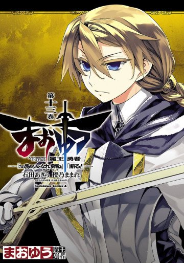 まおゆう魔王勇者 「この我のものとなれ、勇者よ」「断る!」 13