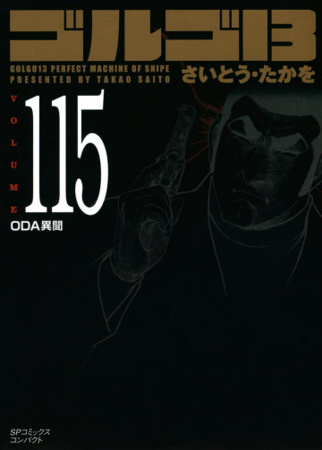 ゴルゴ13 115