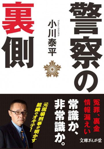 警察の裏側 