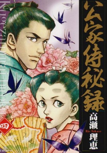 公家侍秘録 4
