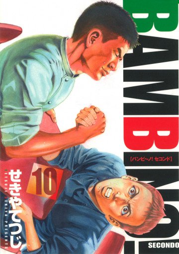 バンビ～ノ!SECONDO 10
