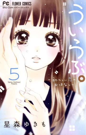 ういらぶ。─初々しい恋のおはなし─ 5