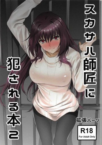 スカサハ師匠に犯される本2 