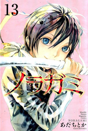 ノラガミ 13