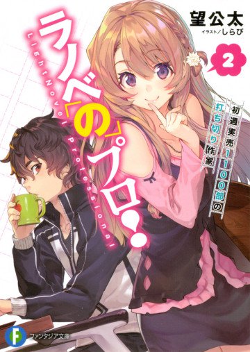 ラノベのプロ! 2