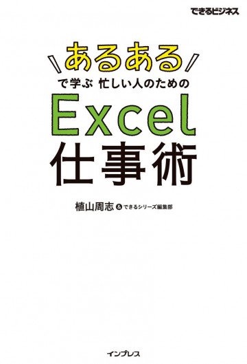 「あるある」で学ぶ 忙しい人のためのExcel仕事術(できるビジネス) 