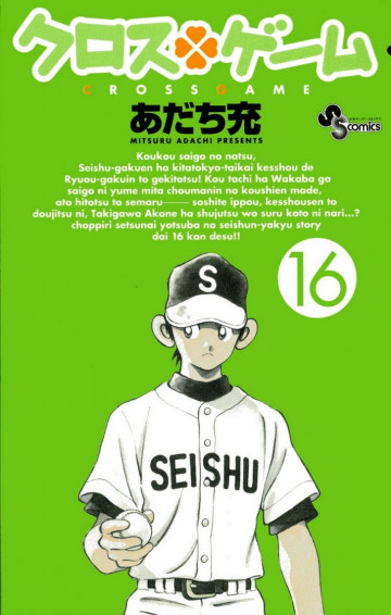 クロスゲーム 16