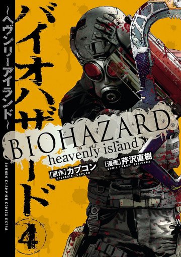 バイオハザード ～ヘヴンリーアイランド～ 4