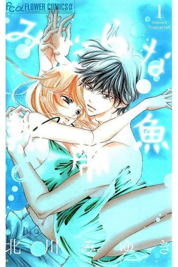 みだらな熱帯魚 1